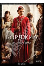 Борджиа. Сезон 1 (3DVD) / Джордан Нил