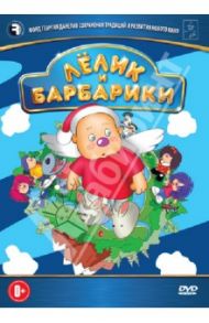 Лёлик и Барбарики (DVD) / Саков Владимир