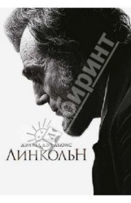 Линкольн (DVD) / Спилберг Стивен