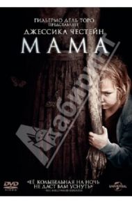 Мама (DVD) / Мускетти Энди