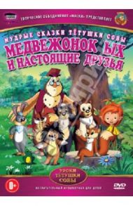 Мудрые сказки тетушки совы. Медвежонок ЫХ и настоящие друзья (DVD) / Валевский Анатолий