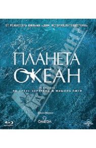 Планета-океан (Blu-Ray) / Артюс-Бертран Янн, Пити Мишель