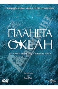 Планета-океан (DVD) / Артюс-Бертран Янн, Пити Мишель
