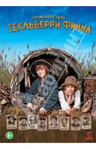 Приключения Гекльберри Финна (DVD) / Хунтгебурт Хермина