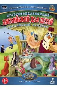 Английский для детей (DVD) / Зарев Сергей