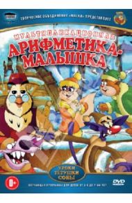 Арифметика-малышка (DVD) / Зарев Сергей