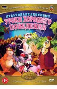 Уроки хорошего поведения (DVD) / Зарев Сергей