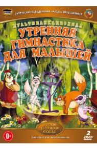 Утренняя гимнастика для малышей (DVD) / Зарев Сергей
