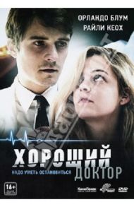Хороший доктор (DVD) / Дэйли Ланс