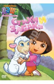 Даша-путешественница. Выпуск 2. Стихи и загадки (DVD) / Мэдден Генри