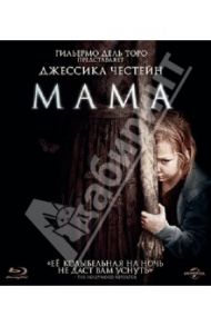 Мама (Blu-Ray) / Мускетти Энди