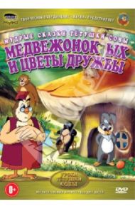 Медвежонок Ых и цветы дружбы (DVD) / Валевский Анатолий
