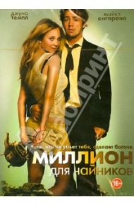 Миллион для чайников (DVD) / Мосли Рамаа