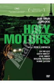 Корпорация: Святые моторы (DVD) / Каракс Лео