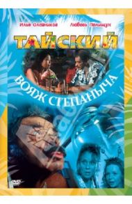 Тайский вояж Степаныча (DVD) / Воронков Максим