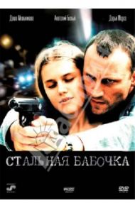 Стальная бабочка (DVD) / Давлетьяров Ренат