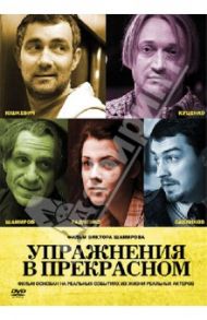 Упражнения в прекрасном (DVD) / Шамиров Виктор