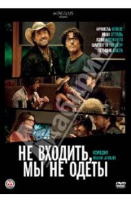 Не входить, мы не одеты (DVD) / Атталь Иван