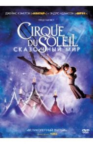 Cirque du Soleil: Сказочный мир (DVD) / Адамсон Эндрю