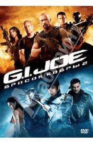 G.I. Joe: Бросок кобры 2 (DVD) / Чу Джон М.