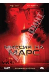 Миссия на Марс (DVD) / Де Пальма Брайан