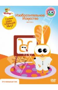 Baby TV. Выпуск 2. Изобразительное искусство (DVD) / Паз Коби