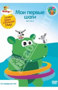 Baby TV. Выпуск 8. Мои первые шаги (DVD) / Паз Коби