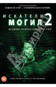 Искатели могил 2 (DVD) / Поликуин Джон