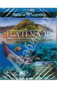 Папуа: секретный остров каннибалов 3D (Blu-Ray) / Лорд Питер