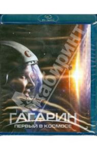 Гагарин. Первый в космосе (Blu-Ray) / Пархоменко Павел