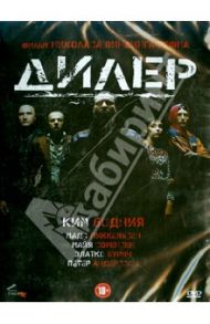 Дилер (DVD) / Виндинг Рефн Николас