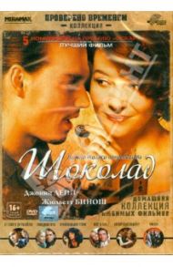 Шоколад (DVD) / Хальстрем Лассе