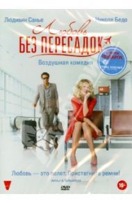Любовь без пересадок (DVD) / Кастаньетти Александр