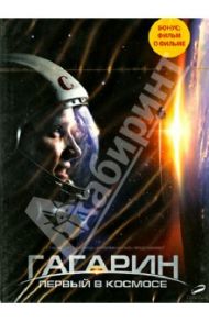 Гагарин. Первый в космосе (DVD) / Пархоменко Павел