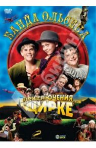 Банда Ольсена: Приключения в цирке (DVD) / Нэсс Арни Линднер