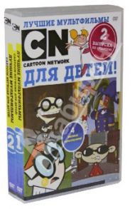 Бандл 2 в 1. Лучшие мультфильмы CN для детей! Выпуски 1 и 2 (2DVD)