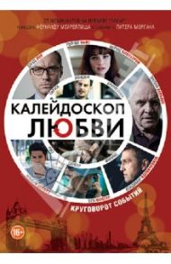 Калейдоскоп любви (DVD) / Мейреллиш Фернанду