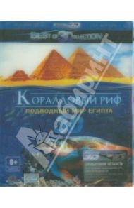 Коралловый риф. Подводный мир Египта 3D (Blu-Ray) / Лорд Питер