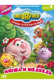 Смешарики. Новые приключения. Выпуск 4. Нюша и медведь (DVD) / Чернов Денис