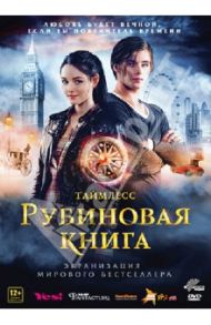 Таймлесс. Рубиновая книга (DVD) / Фуксштайнер Феликс