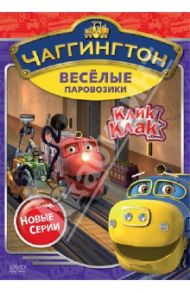 Чаггингтон. Веселые паровозики. Сезон 2. Выпуск 5 (DVD) / Болл Сара