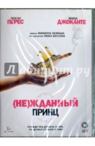 (Не)жданный принц (DVD) / Леллуш Филипп