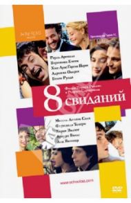 8 свиданий (DVD) / Романо Перис, Сорогойен Родриго