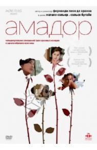 Амадор (DVD) / Де Араноа Фернандо Леон