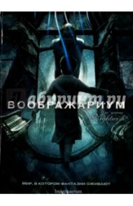 Воображариум (DVD) / Харью Стобе