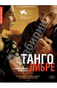 Кино Без Границ. Танго Либре (DVD) / Фонтейн Фредерик