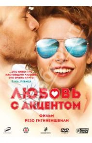 Любовь с акцентом (DVD) / Гигинеишвили Резо