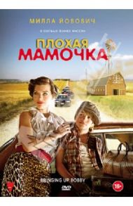 Плохая мамочка (DVD) / Янссен Фамке