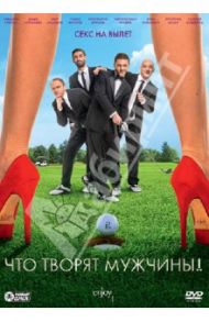 Что творят мужчины! (DVD) / Андреасян Сарик