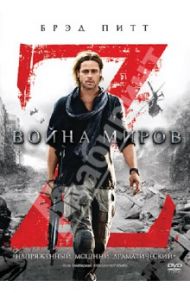 Война миров Z (DVD) / Форстер Марк